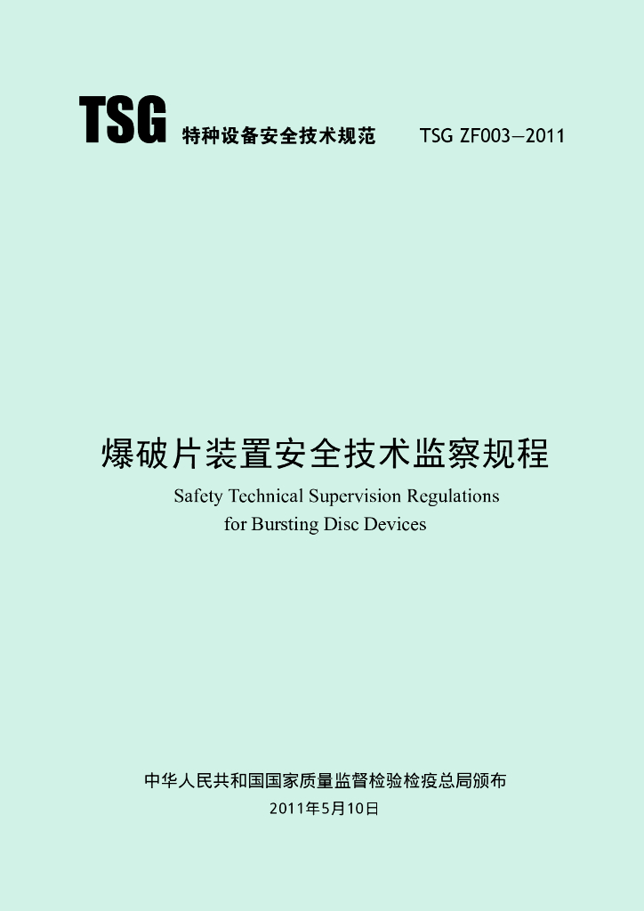 TSG ZF003-2011 标准预览
