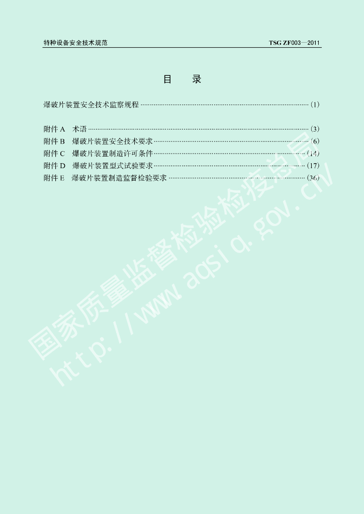 TSG ZF003-2011 标准预览