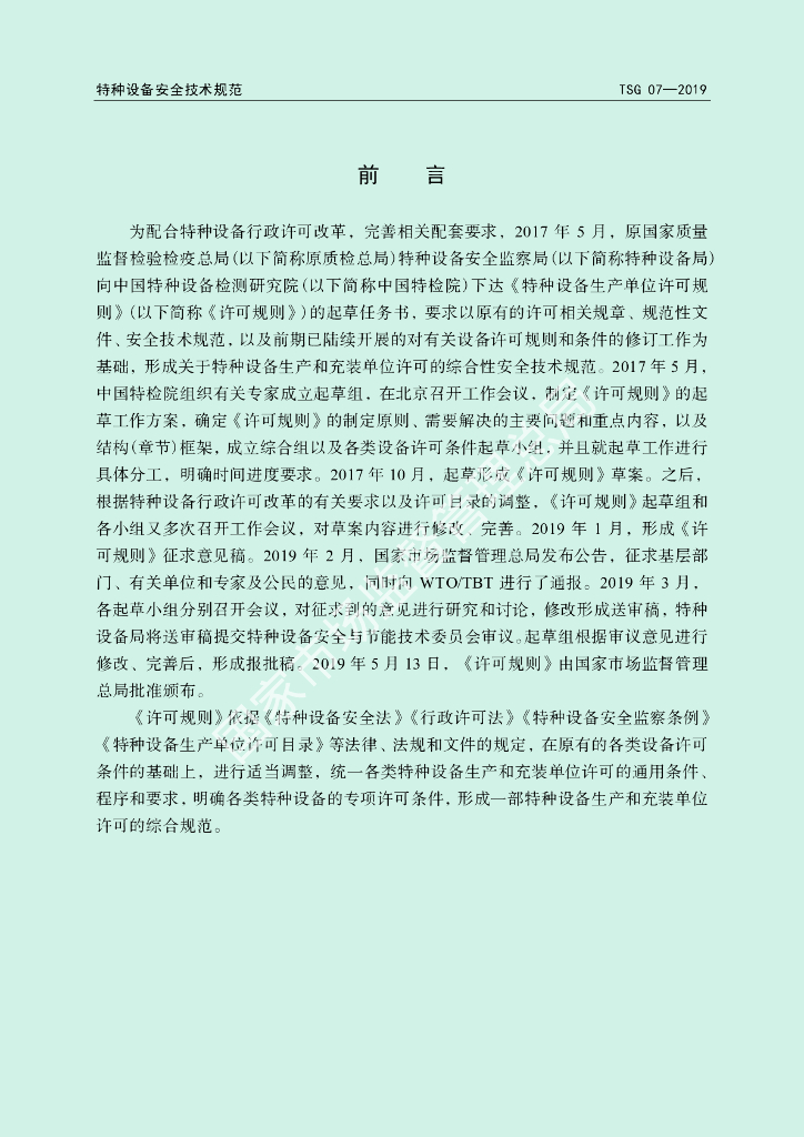 TSG 07-2019 标准预览