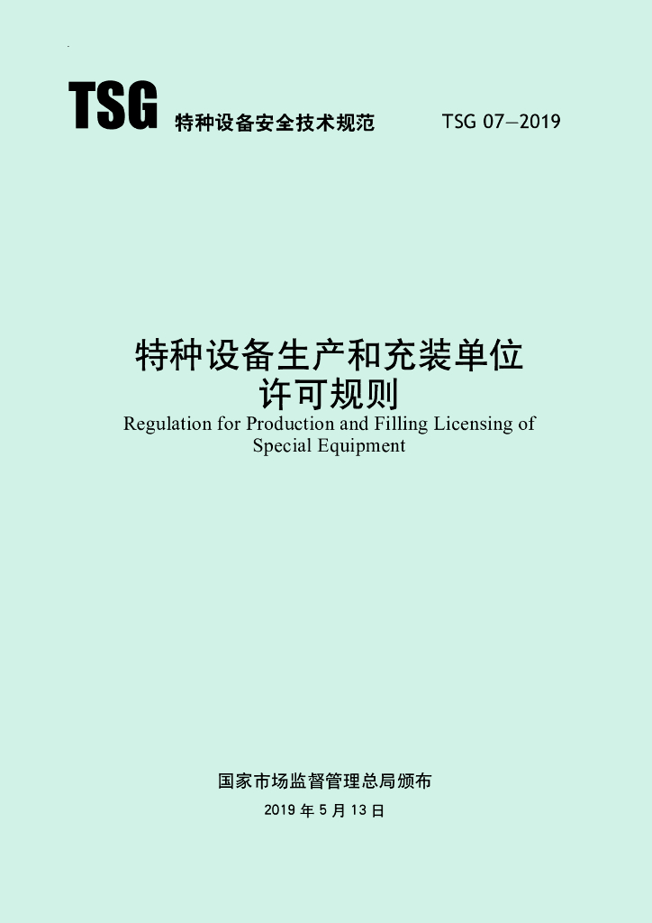 TSG 07-2019 标准预览
