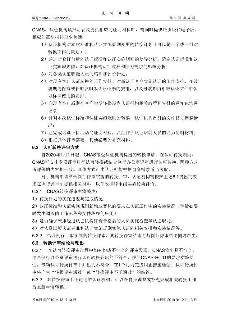 CNAS-EC-059-2019 标准预览