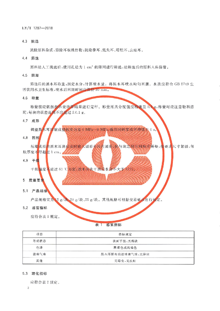 LY/T 1207-2018 标准预览