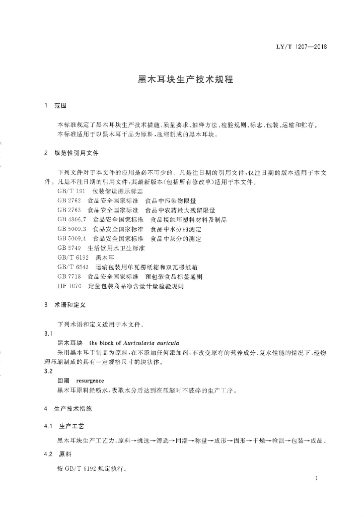 LY/T 1207-2018 标准预览