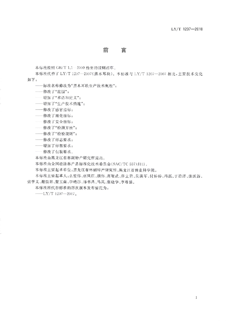 LY/T 1207-2018 标准预览