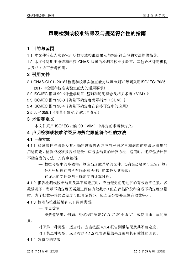 CNAS-GL015-2018 标准预览