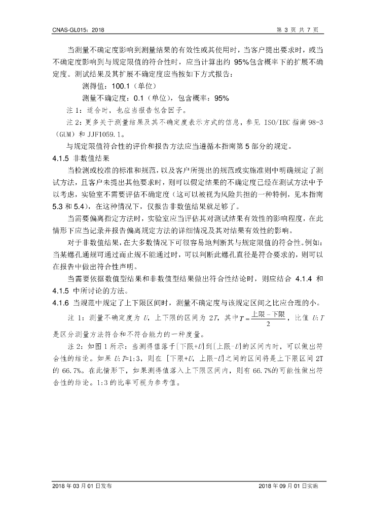 CNAS-GL015-2018 标准预览