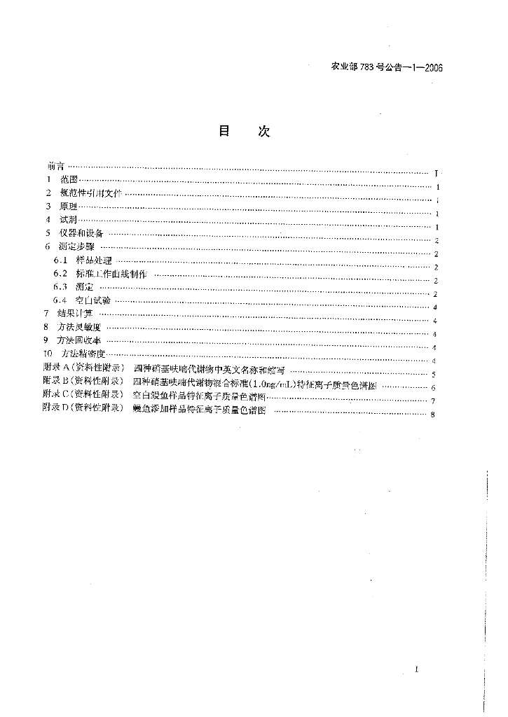 农业部783号公告-1-2006 标准预览