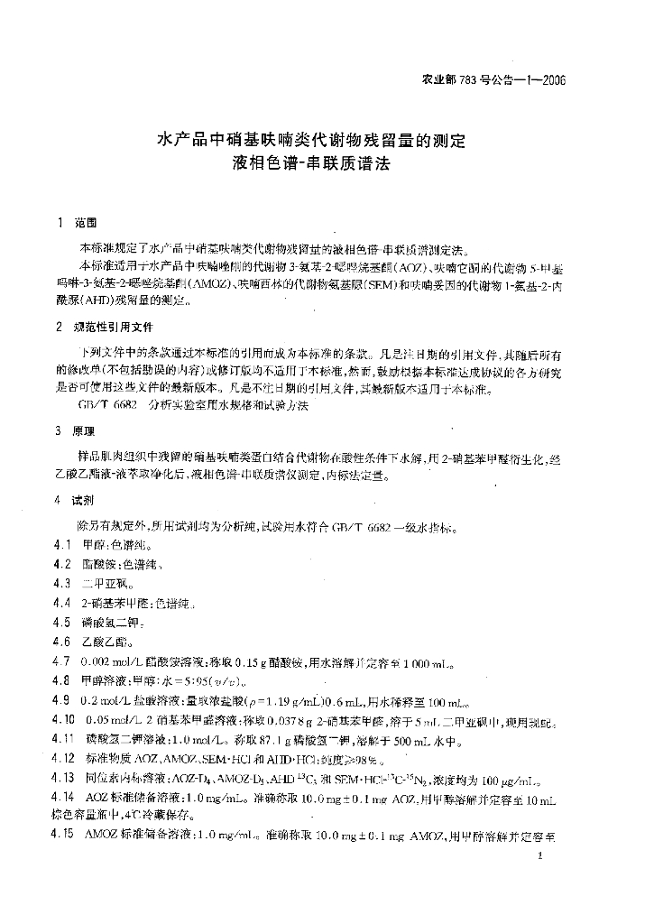 农业部783号公告-1-2006 标准预览