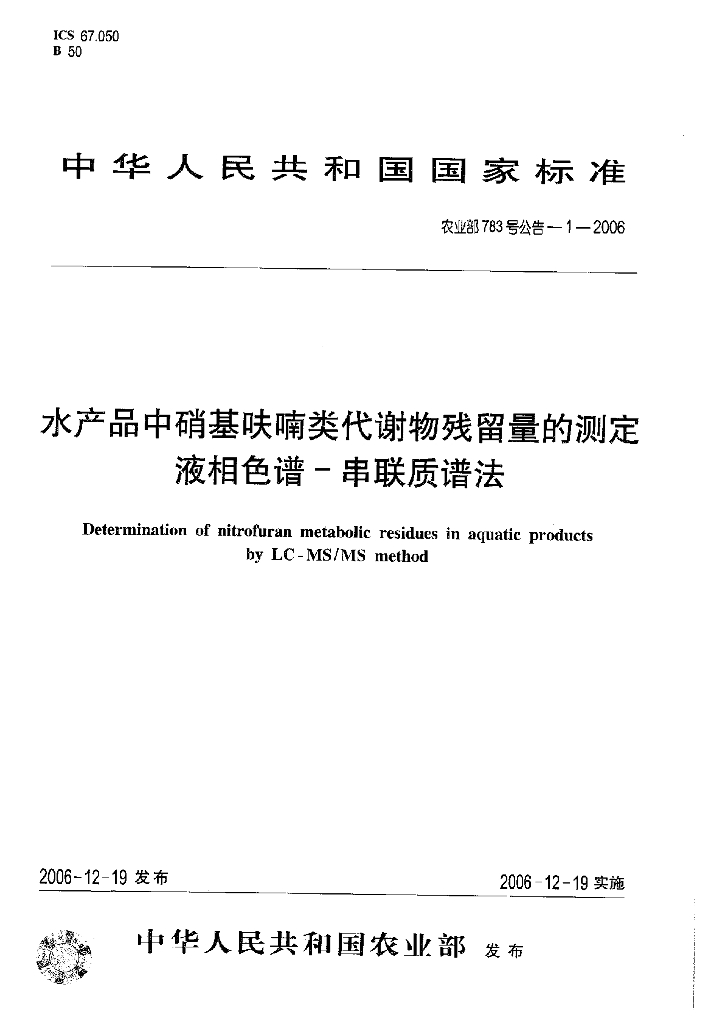 农业部783号公告-1-2006 标准预览