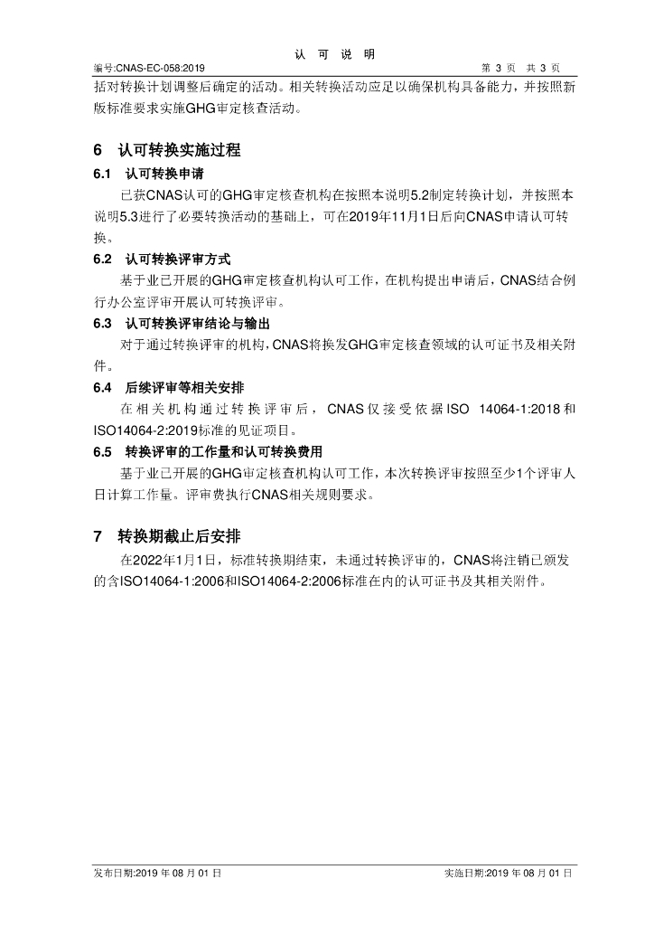 CNAS-EC-058-2019 标准预览