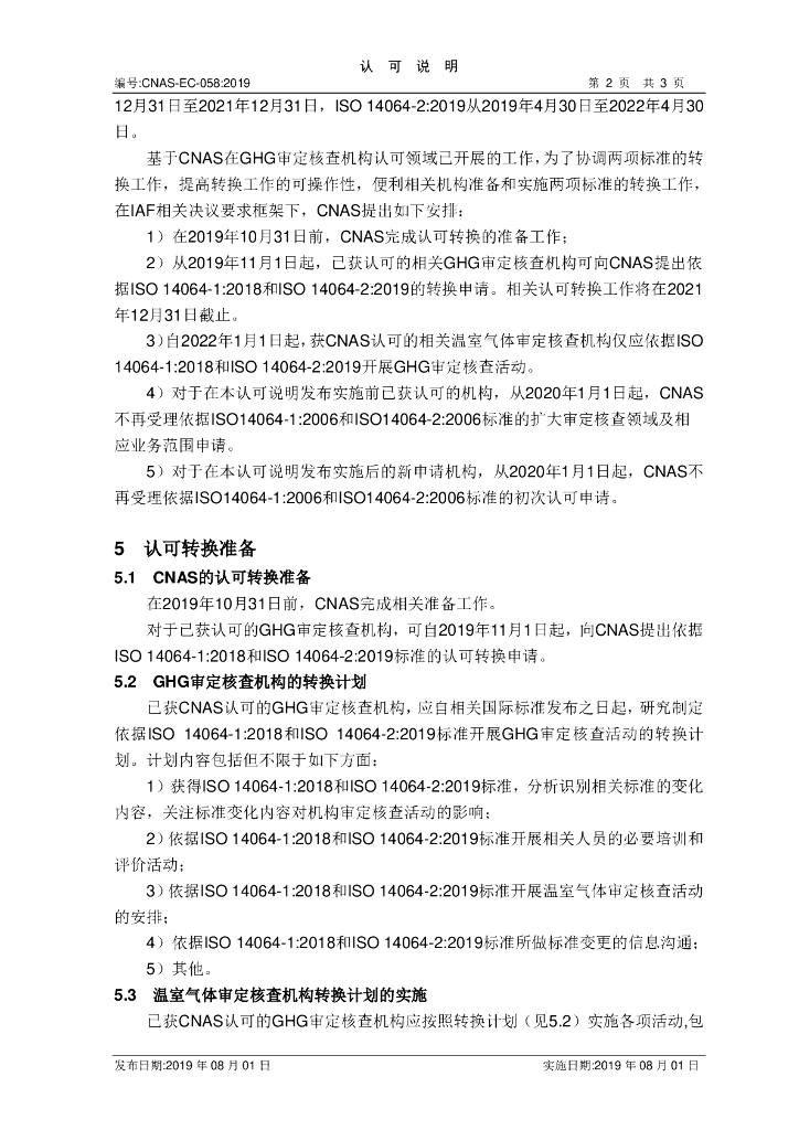 CNAS-EC-058-2019 标准预览