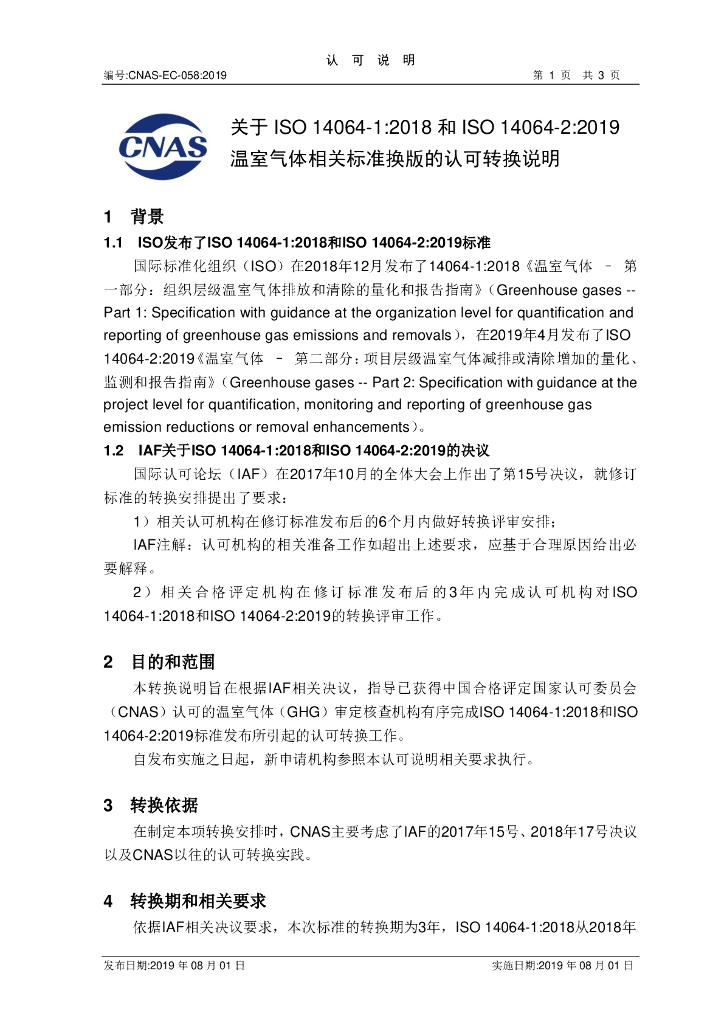 CNAS-EC-058-2019 标准预览