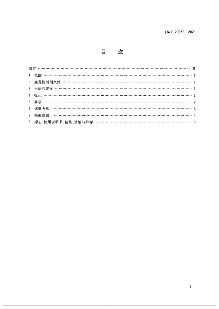 JB/T 20052-2021 标准预览