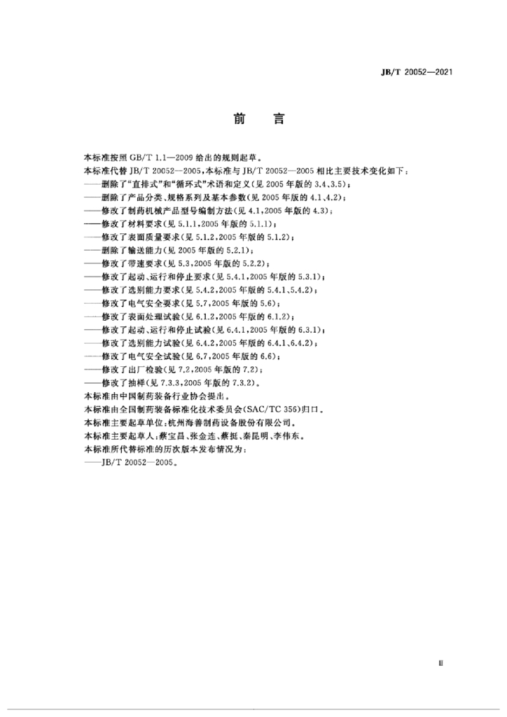 JB/T 20052-2021 标准预览
