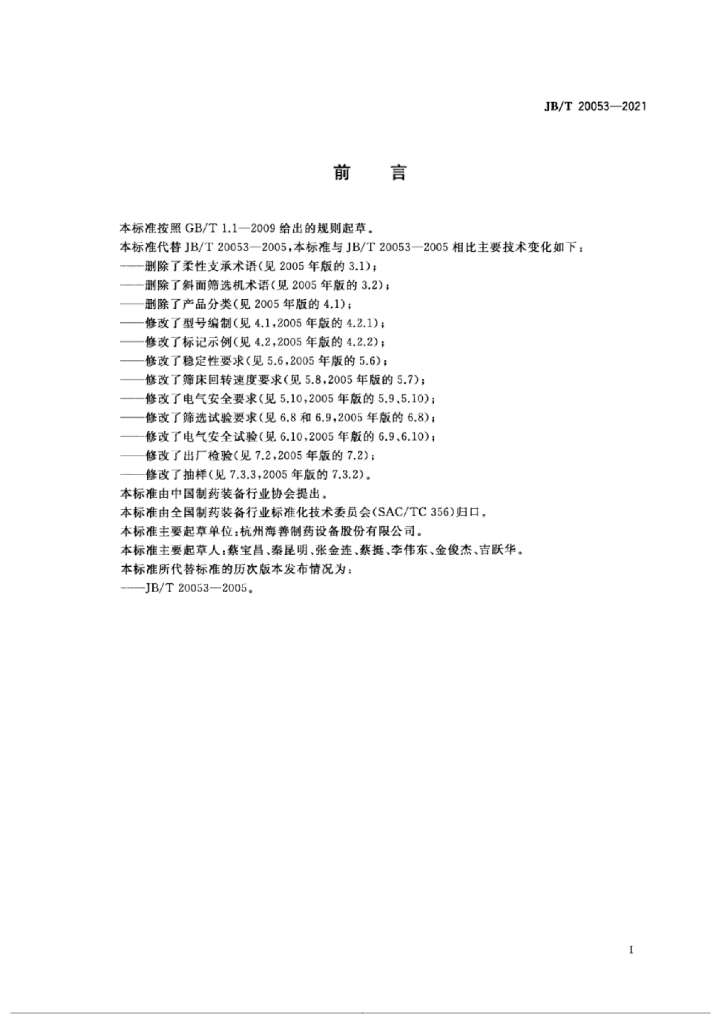 JB/T 20053-2021 标准预览