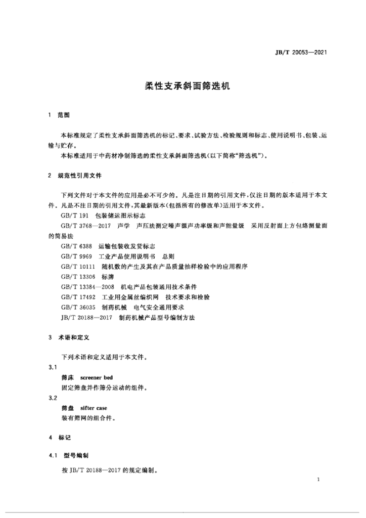 JB/T 20053-2021 标准预览