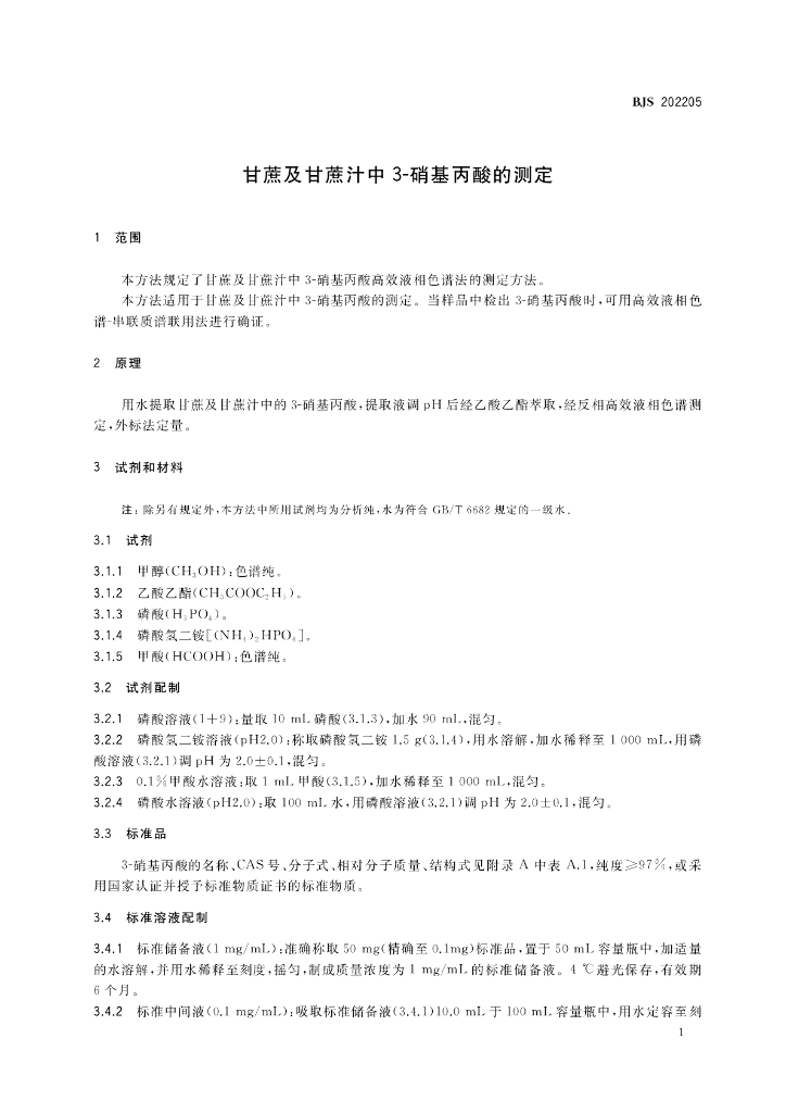 BJS 202205 标准预览