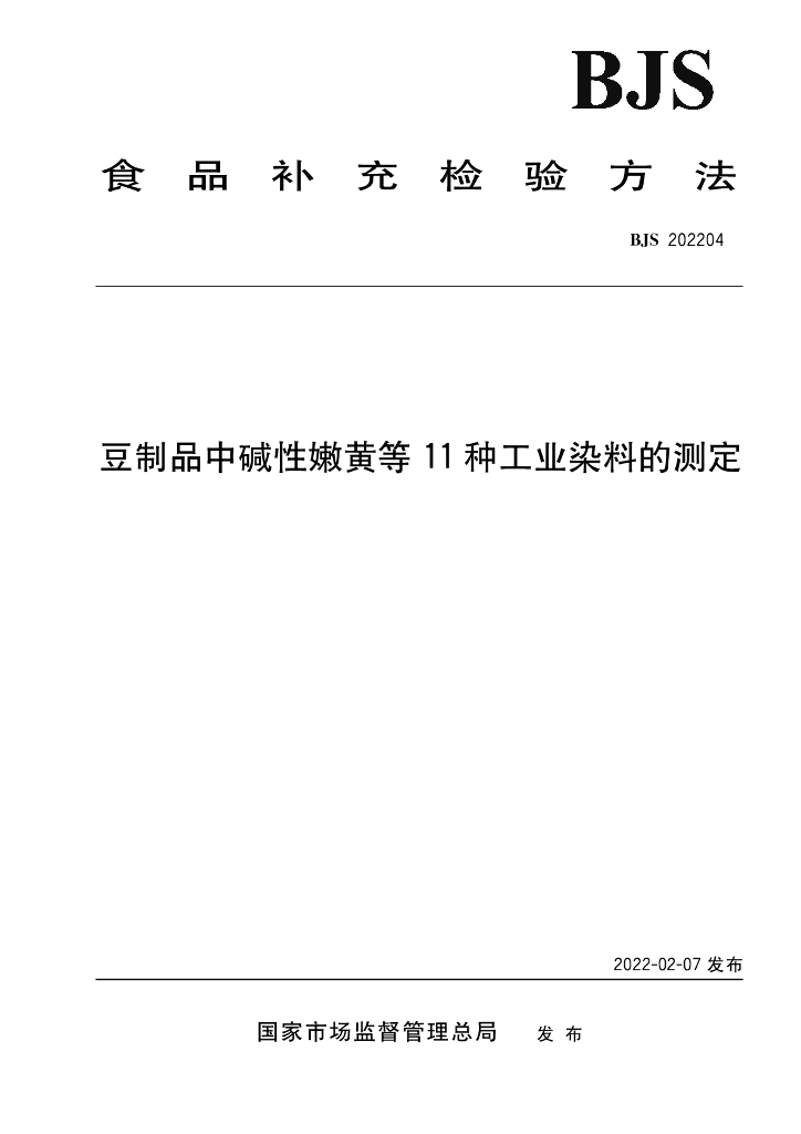 BJS 202204 标准预览