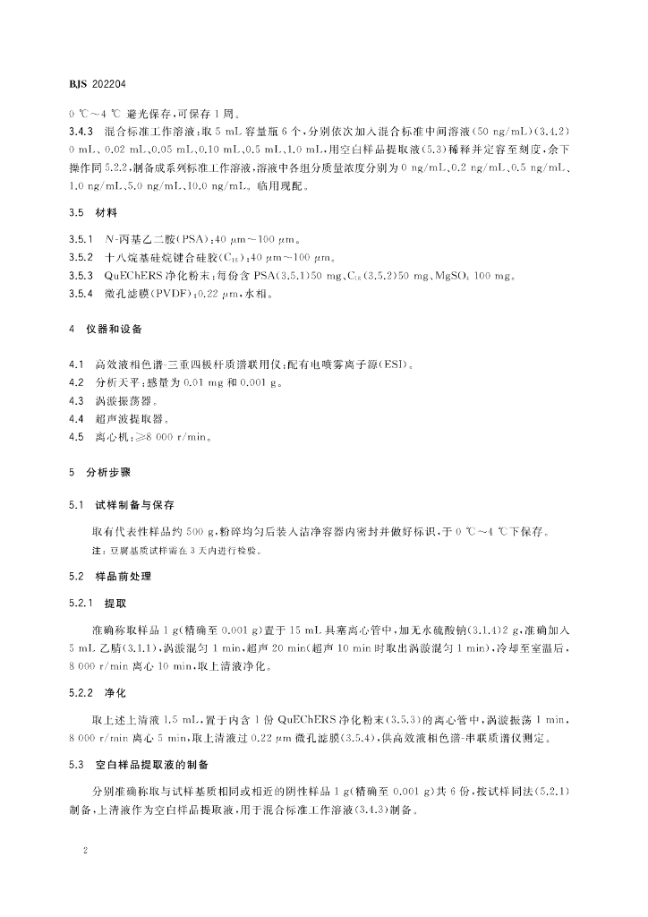 BJS 202204 标准预览