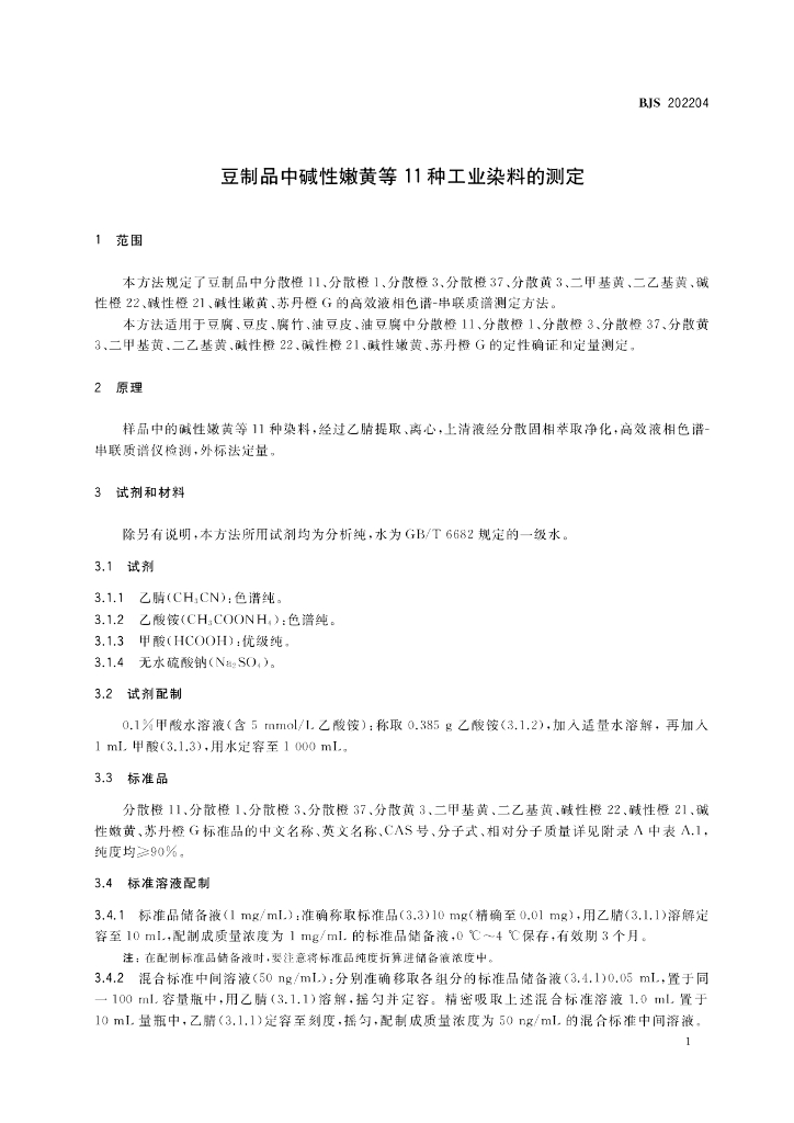 BJS 202204 标准预览