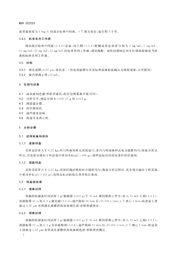BJS 202203 标准预览