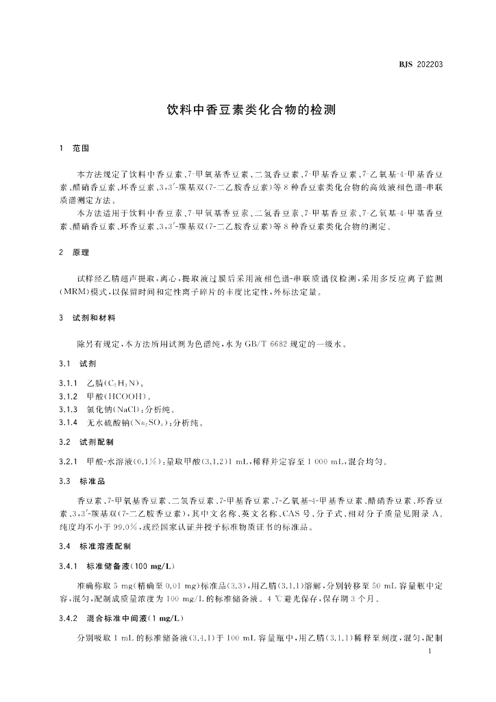 BJS 202203 标准预览