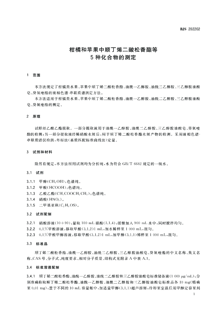 BJS 202202 标准预览