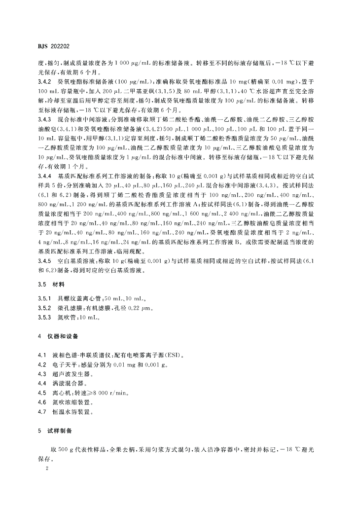 BJS 202202 标准预览