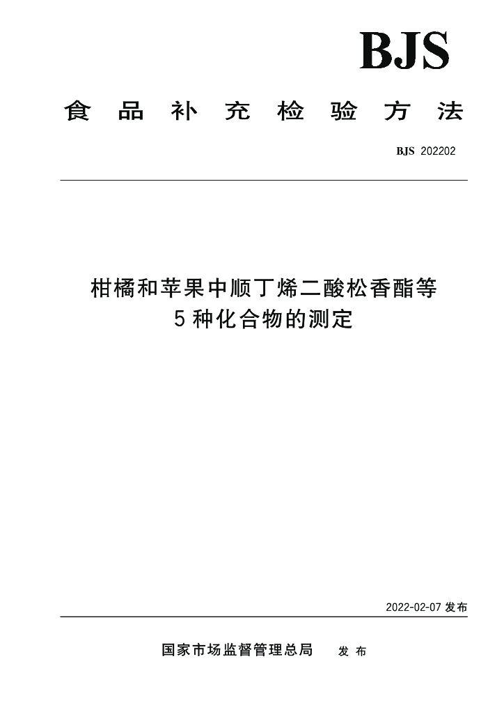 BJS 202202 标准预览