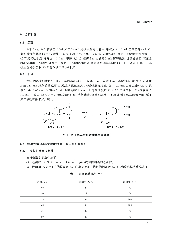 BJS 202202 标准预览