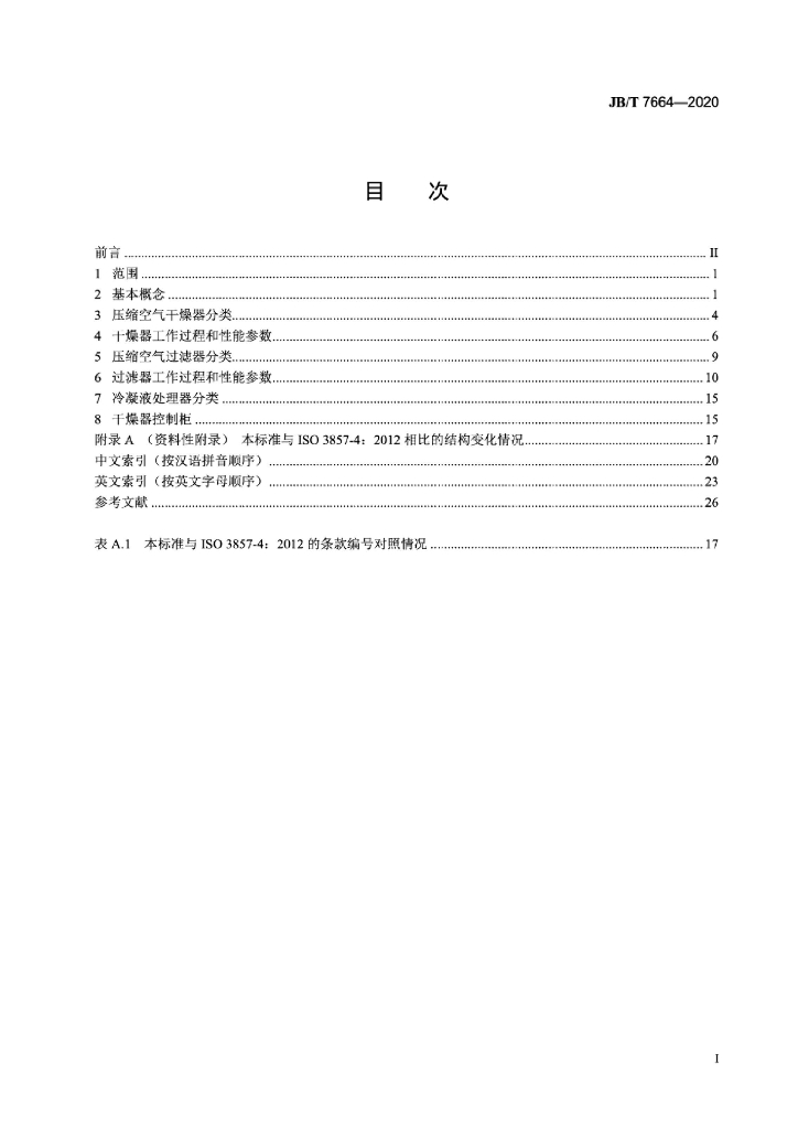 JB/T 7664-2020 标准预览