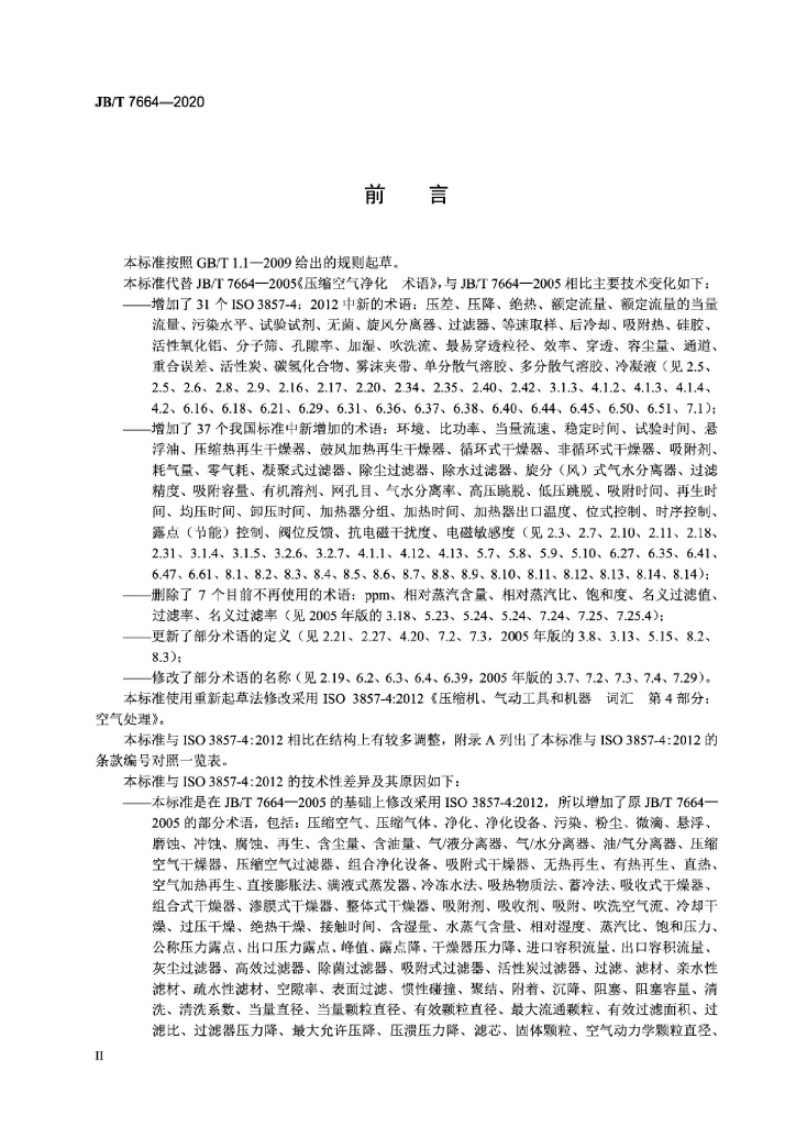 JB/T 7664-2020 标准预览