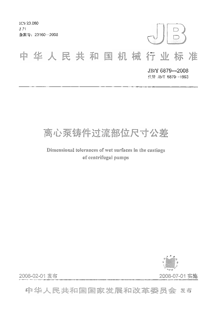 JB/T 6879-2008 标准预览