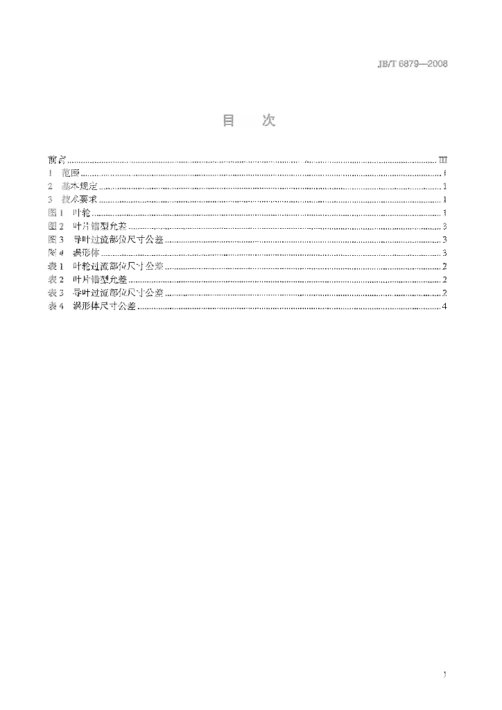 JB/T 6879-2008 标准预览