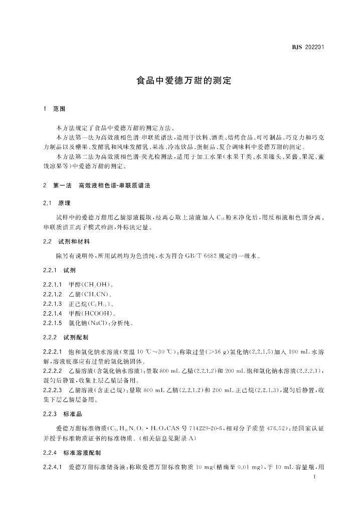 BJS 202201 标准预览