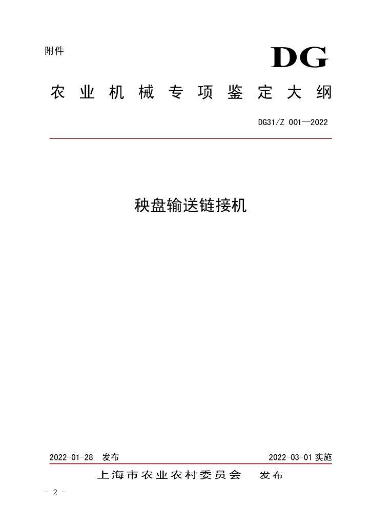 DG31/Z 001-2022 秧盘输送链接机