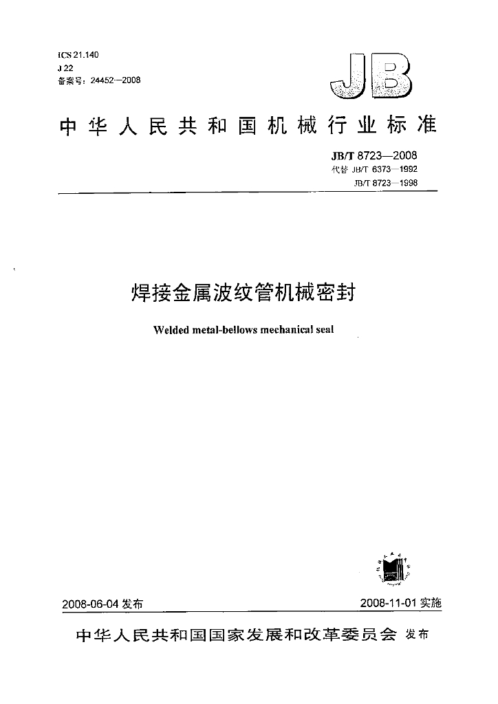 JB/T 8723-2008 标准预览