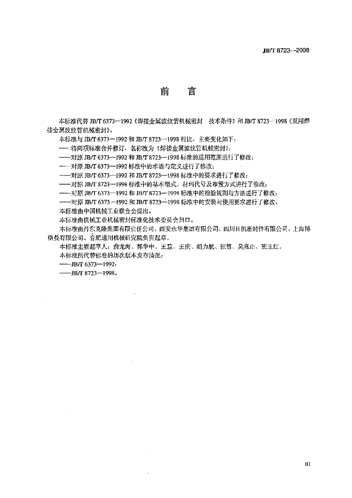 JB/T 8723-2008 标准预览