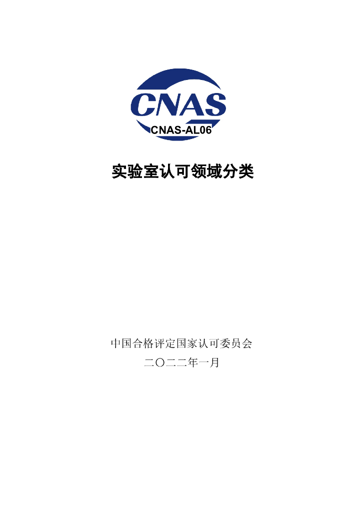 CNAS-AL06-2022 标准预览