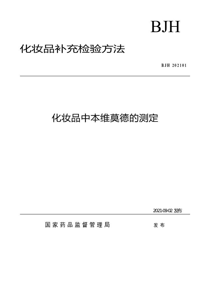 BJH 202101 标准预览