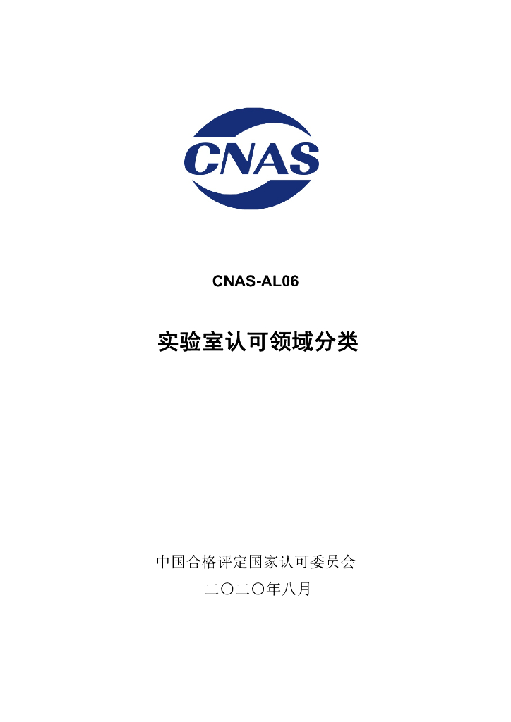 CNAS-AL06-2020 标准预览