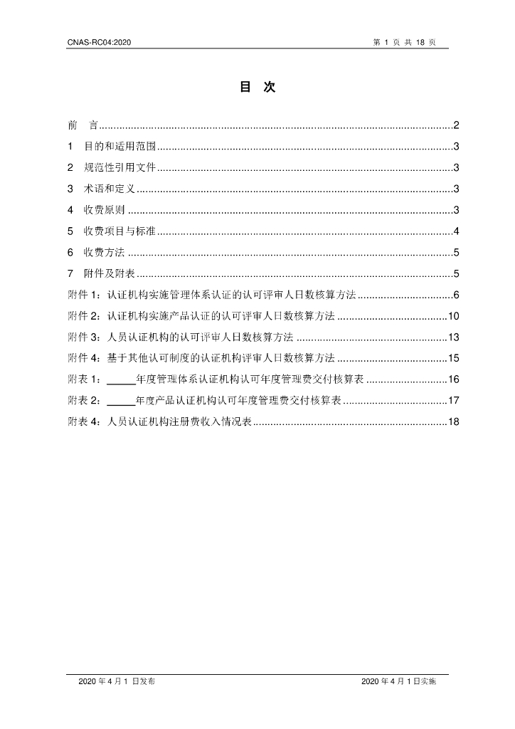 CNAS-RC04-2020 标准预览