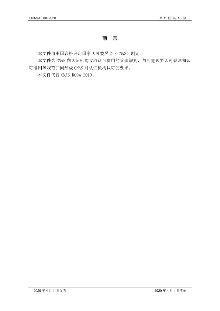 CNAS-RC04-2020 标准预览