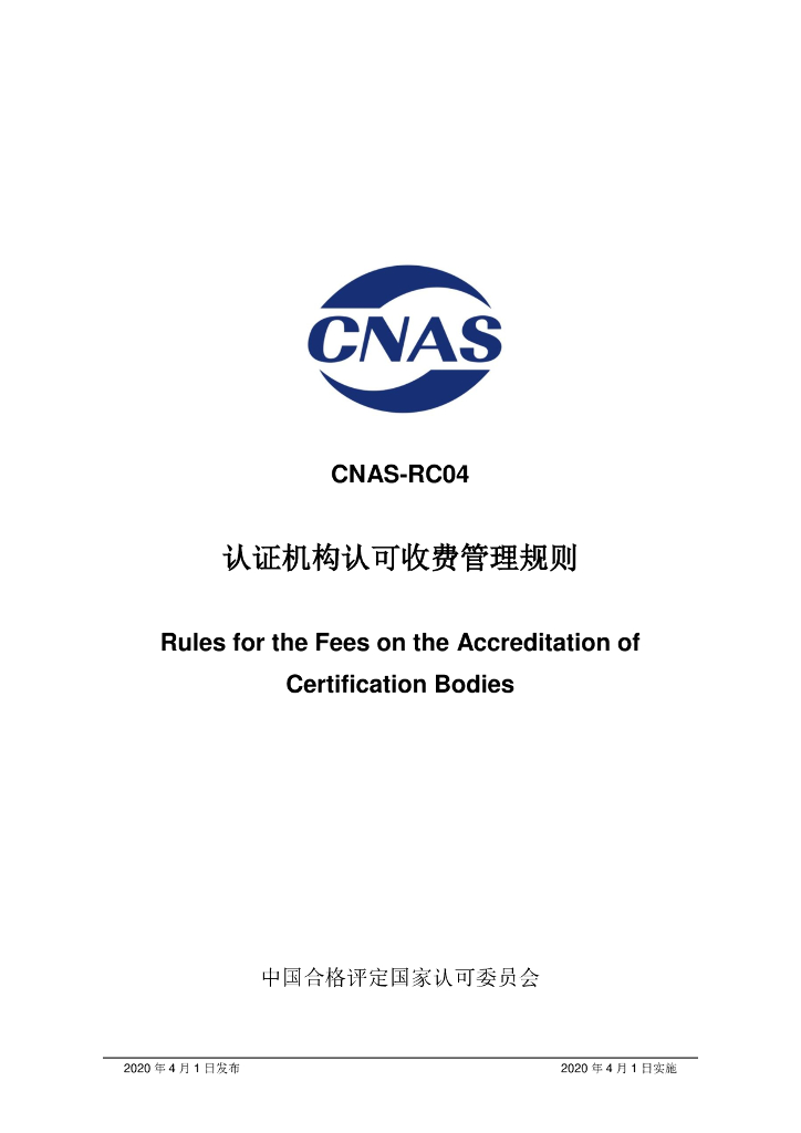 CNAS-RC04-2020 标准预览