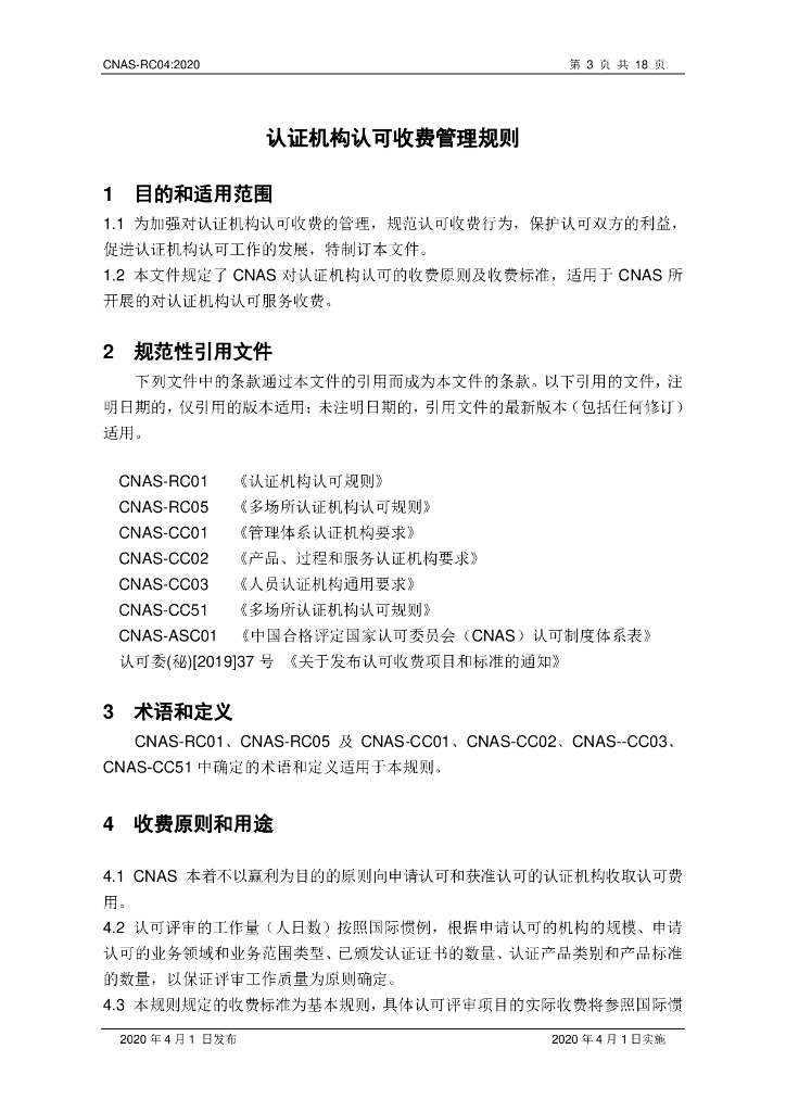 CNAS-RC04-2020 标准预览