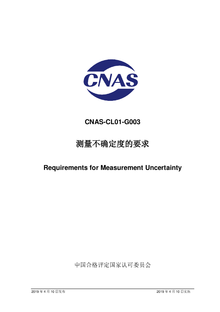 CNAS-CL01-G003-2019 标准预览