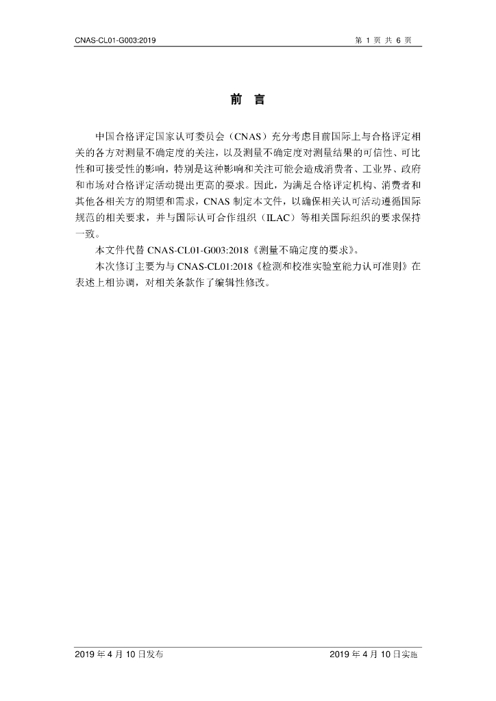 CNAS-CL01-G003-2019 标准预览