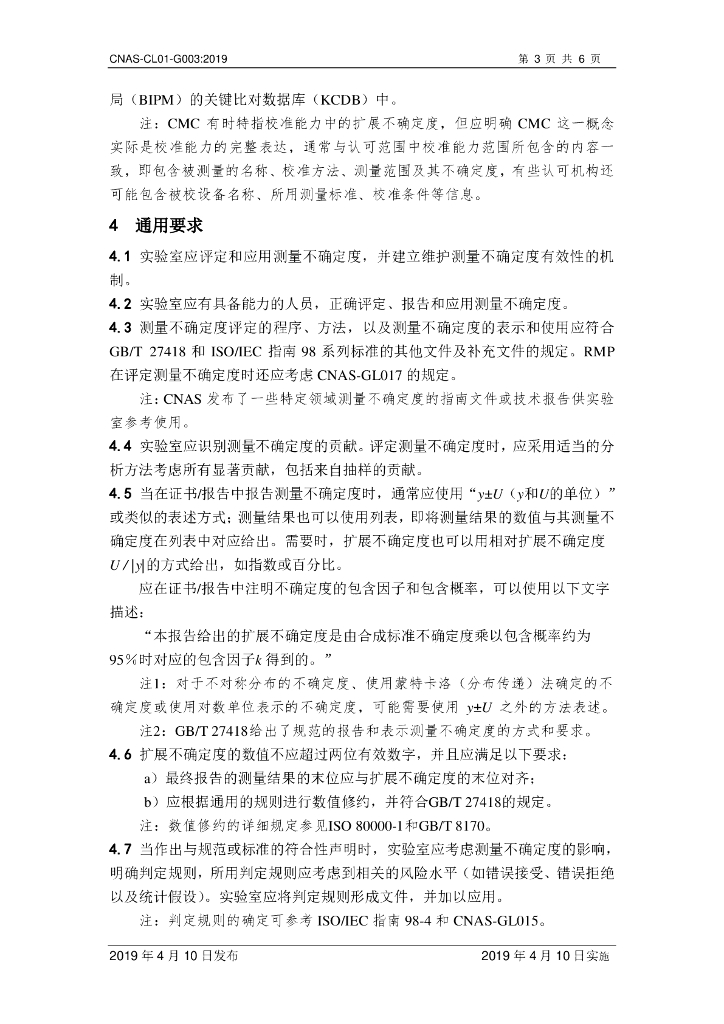 CNAS-CL01-G003-2019 标准预览