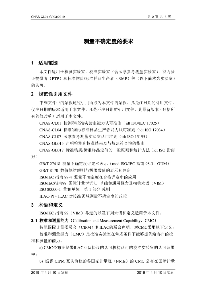 CNAS-CL01-G003-2019 标准预览