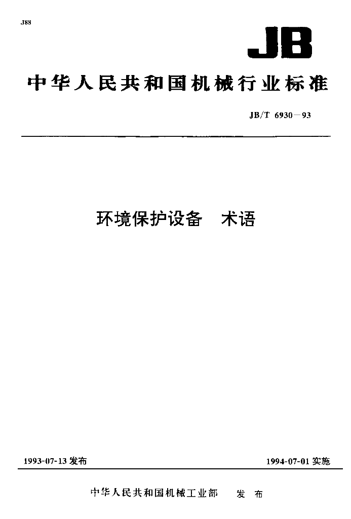 JB/T 6930-1993 标准预览